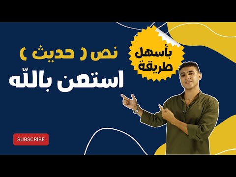 شرح نص استعن بالله للصف الثالث الإعدادي متوقع يجي في الامتحان