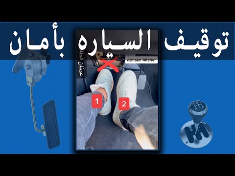 توقيف السياره بأمان How To Stop Car Safely