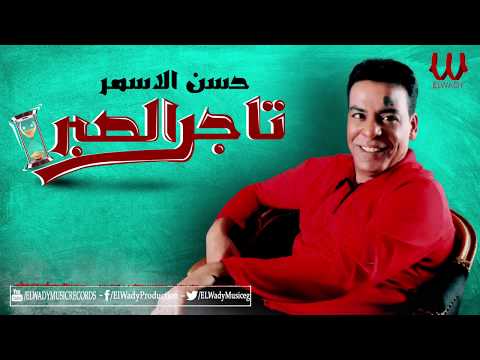 Hassan El Asmar Tager El Sabr حسن الأسمر تاجر الصبر
