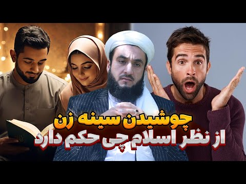 چوشیدن سینه زن از نظر اسلام چی حکم دارد استاد روح الله صدیقی