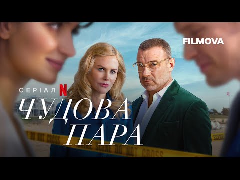 Чудова пара Український дубльований трейлер Netflix Чудова пара Український дубльований трейлер Netflix