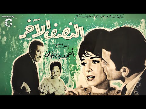 فيلم النصف الآخر سميرة أحمد عماد حمدي أحمد رمزي دراما عائلية كلاسيكية