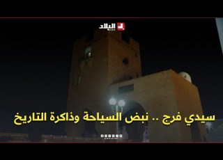 روبورتاج L سيدي فرج نبض السياحة وذاكرة التاريخ