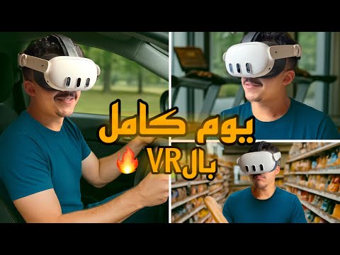 عشت يومي كامل بالVR