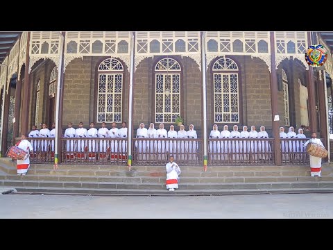 አጽነነ የልደት መዝሙር በማኅበረ ቅዱሳን ዘማርያን