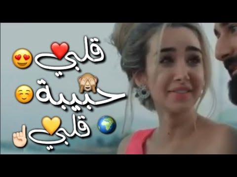 حالات واتس مهرجانات 2020 عصام صاصا قلبي حبيبة قلبي رومنسي جميله عايز اقلك إن انا بحبك