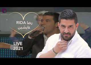 Rida Live رضا عايشين حفلة 2021