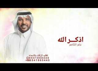 زفة اذكر الله 2026 جابر الكاسر حصريا مجانيه 2026بدون حقوق