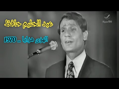 عبد الحليم حافظ الهوى هوايا إبداع وروعة حفلة مصر ثم حفلة تونس