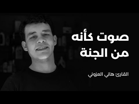 صوت كأنه من الجنة تلاوات خاشعة جدا بصوت القارئ هاني العزوني