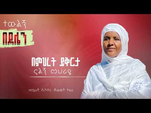 አዲስ ዝማሬ ተውልኝ በደሌን ዘማሪት ሲስተር ሕይወት ተፈሪ New Orthodox Mezmure Sister Hiwot Teferi Tewlne Bedalne