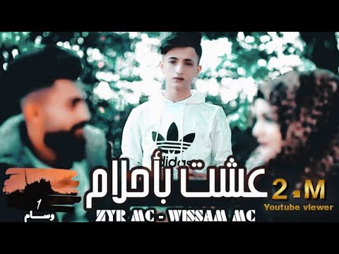 عشت بأحلام راب حزين قصة غدر Wissam MC Zyr MC فيديو كليب Offıcial VideoClip