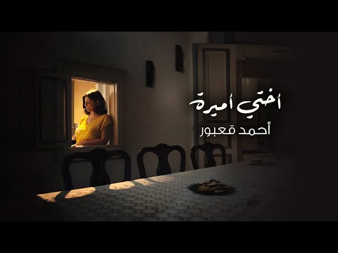 Ahmad Kaabour Okhti Amira Official Music Video أحمد قعبور أختي أميرة