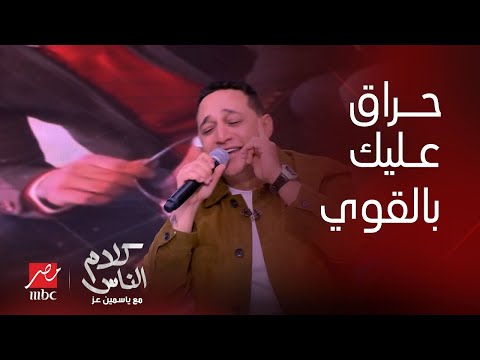 كلام الناس رضا البحراوي يبدع في أغنية حراق عليك بالقوي يناموا يقوموا على سيرتي