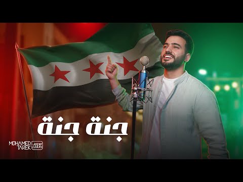 Mohamed Tarek Jannah Jannah Syria محمد طارق جنة جنة يا سوريا