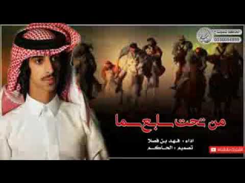 شيلت من تحت سابع سما جريت صوتي جهر ادء فهد بن فصلا طرب شيلت من تحت سابع سما جريت صوتي جهر ادء فهد بن فصلا طرب