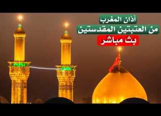  كربلاء بث مباشر اذان المغرب من العتبة اينية والعباسية المقدسة 22 ذو الحجة Karbala