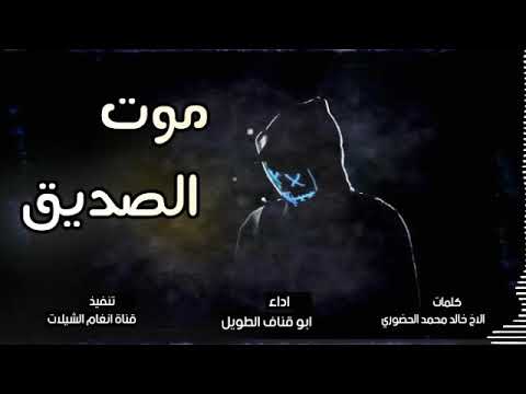 شيله موت الصديق اداء ابو قناف الطويل 2021 حصريا