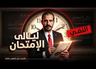 المراجعة المركزة ليالي الامتحان النفي ٢٠٢٦ أ خضر الظاهر