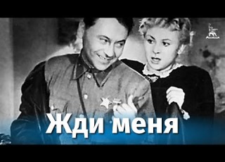 Жди меня драма Борис Иванов Александр Столпер 1943 г