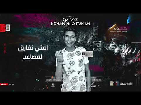 مهرجان كتاكيت وحلمهم يرشقو في السيط اشبال اجدع ما فيكو معروف طبال مودي امين حمو الطيخا