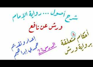 الدرس23 ٱلاستفهام المكرر في رواية ورش إعداد وتقديم حمدي إبراهيم