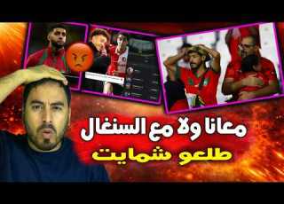 صدمة الجمهور المغربي غاضب من اللاعبين الدين تركو إعجاب لإحتفال السنغال بالكأس