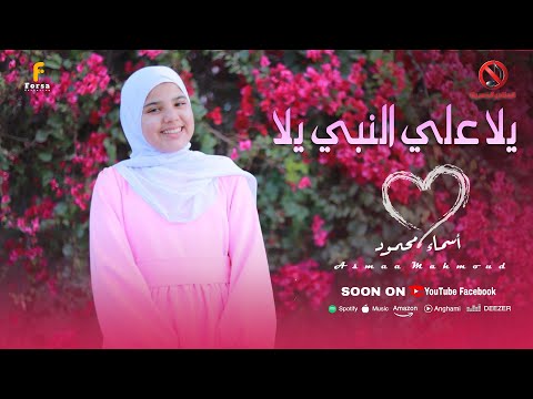 بدون موسيقي انشودة يلا علي النبي رووعة اداء المنشده أسماء محمود