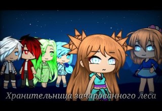 Сериал Хранительница зачарованного леса 3 серия Gacha Life