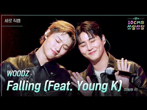 세로 WOODZ Falling Feat Young K 미발매 곡 더 시즌즈 10CM의 쓰담쓰담 KBS 250926 방송