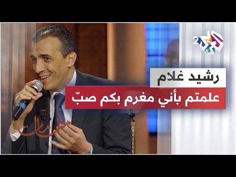 موال علمتم بأني مغرم بكم صب رشيد غلام Rachid Gholam