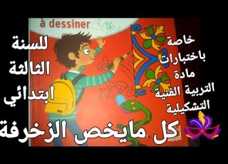 كل مايخص درس الزخرفة لمادة التربية الفنية التشكيلية للسنة الثالثة ابتدائي