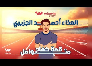  العداء التونسي أحمد الجزيري قصة كفاح متواصل