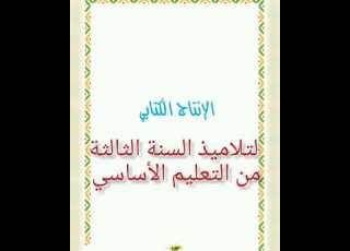الحصة الأولى من الإنتاج الكتابي لتلاميذ السنة الثالثة من التعليم الأساسي