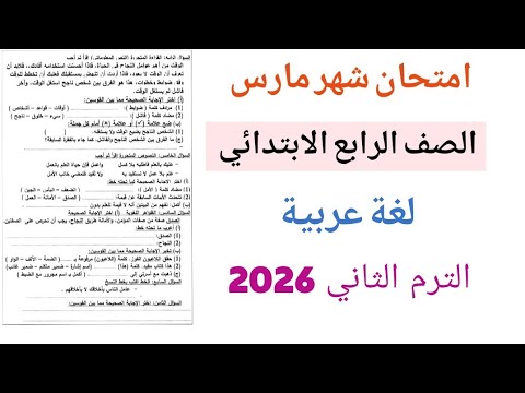Arabic Language Exam For Fourth Grade Second Term 2026 March Review Solutions For Fourth Grade