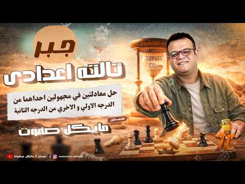 حل معادلتين في مجهولين احداهما من الدرجة الاولي و الاخري من الدرجة الثانية الصف الثالث الاعدادي 2026