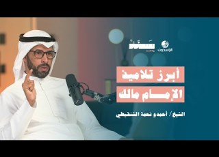  أبرز تلاميذ الإمام مالك بودكاست سند الراسخون