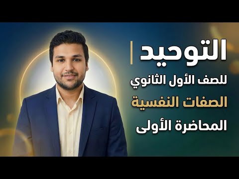 شرح درس الصفه النفسيه توحيد للصف الاول الثانوي الترم الثاني دكتور محمود القذافي عمارة