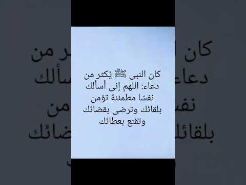 كان النبى ﷺ ي كثر من دعاء اللهم إنى أسألك نفس ا مطمئنة تؤمن بلقائك وترضى بقضائك وتقنع بعطائك كان النبى ﷺ ي كثر من دعاء اللهم إنى أسألك نفس ا مطمئنة تؤمن بلقائك وترضى بقضائك وتقنع بعطائك