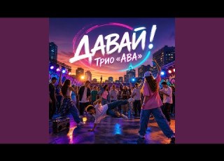 Давай