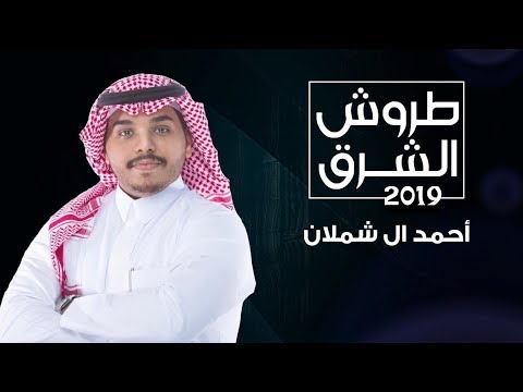 احمد ال شملان طروش الشرق حصريا 2019