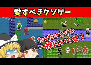 ゆっくり実況 元祖クソゲー ファミコン版 いっき を知ってほしい レトロゲーム