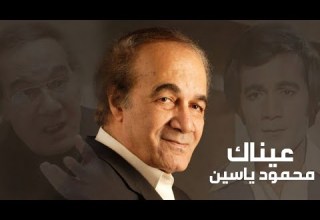 قصيدة عيناك للراحل نزار قباني بصوت الفنان محمود ياسين Yehia Gan