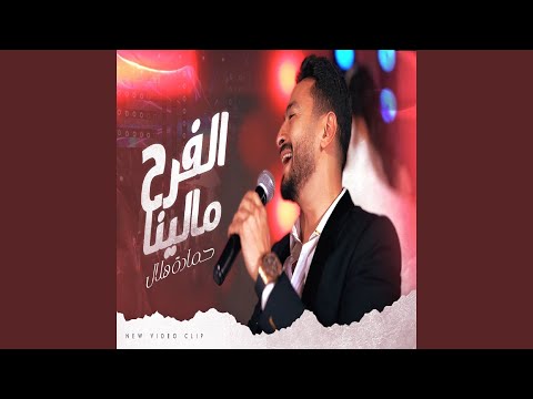 Elfarh Malena الفرح مالينا