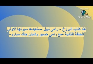 نقد كتاب البرزخ رامى نبيل سنعيدها سيرتها الاولي الحلقة الثانية مع رامى حسبو وكابتن جاك سبارو