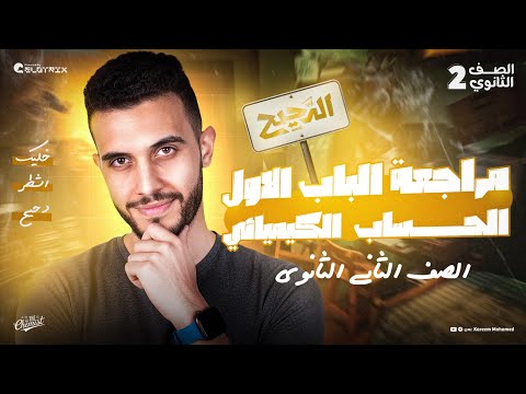 مراجعة الباب الأول كامل كيمياء تانيه ثانوي الترم الأول الحساب الكيميائي 2026