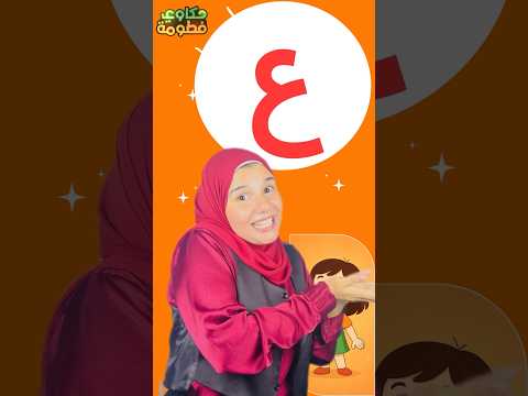 هيا نغني مع حرف العين أنشودة ممتعة لتعليم الحروف العربية تعليم الأطفال تعليم تعليم الحروف