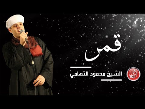 الشيخ محمود ياسين التهامي قمر حفل المركز الثقافي ببورسعيد ٢٠١٩