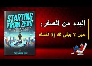  البدء من الصفر كيف تبني نفسك من جديد عندما تكون وحيد ا مفلس ا متعب ا وخائف ا أفضل الكتب الصوتية