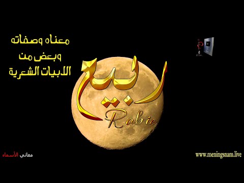 ما معنى اسم ربيع وبعض من صفات حامل هذا الاسم على قناة معاني الاسماء Rabie